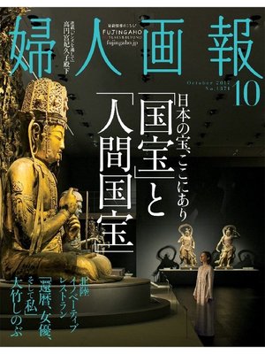 cover image of 婦人画報: 2017年10月号